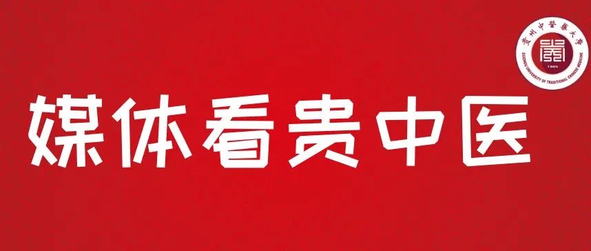 媒体看贵中医 | 贵州中医药大学：新增博士学位授权点，喜迎办学里程碑