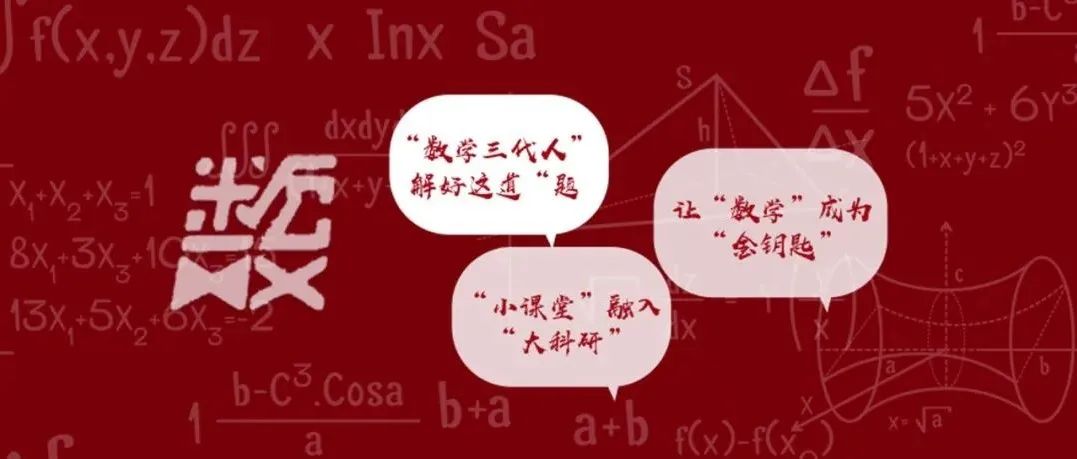 这道育人的“数学题”，他们精彩作答！