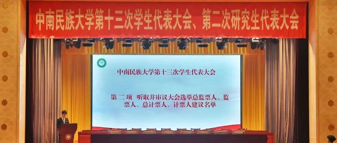 中南民大召开第十三次学生代表大会、第二次研究生代表大会