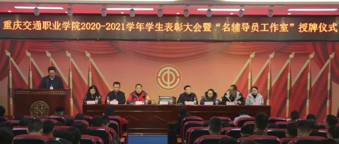 我校召开2020-2021学年学生表彰大会暨“名辅导员工作室”授牌仪式