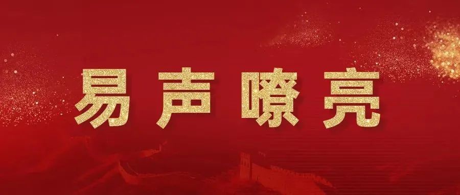 易班 | “易声嘹亮”校园超级演说家说爱国演讲比赛优秀获奖作品展播