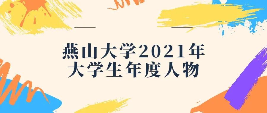 榜样来袭！燕山大学2021年大学生年度人物评选展示环节开始啦！