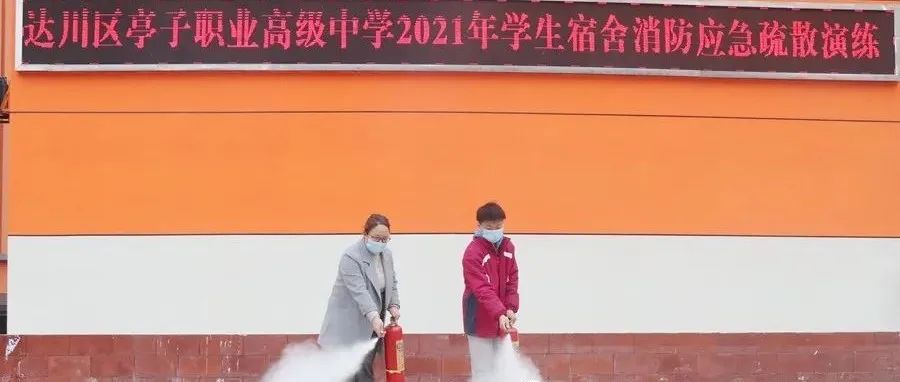 图说亭子职高学生宿舍消防疏散演练