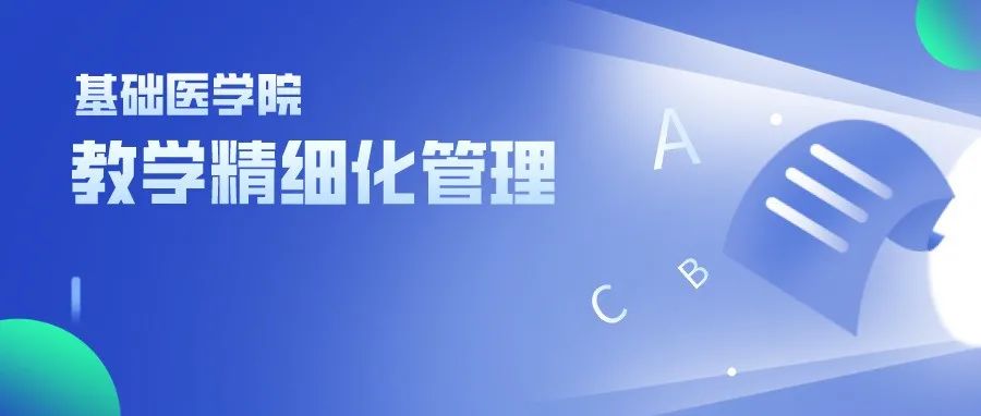 新时代、新思考丨来看基础医学院如何提升教研室教学精细化管理！