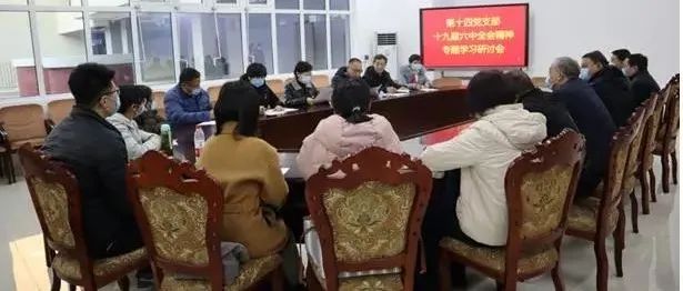 第十四党支部集中学习十九届六中全会精神