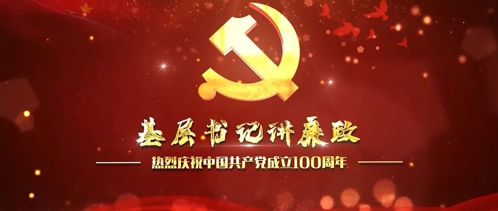 辽宁中医药大学基层书记讲廉政微视频 | 第七期