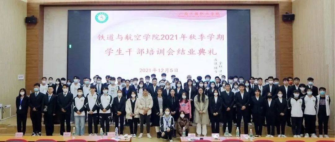 铁道与航空学院举行2021年秋季学期学生干部骨干培训班