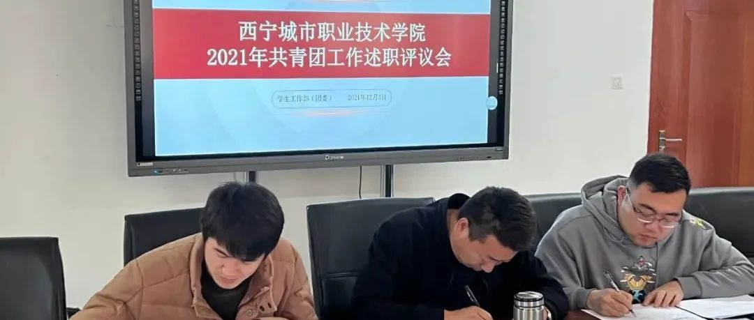 学院团委组织召开2021年共青团工作述职评议会