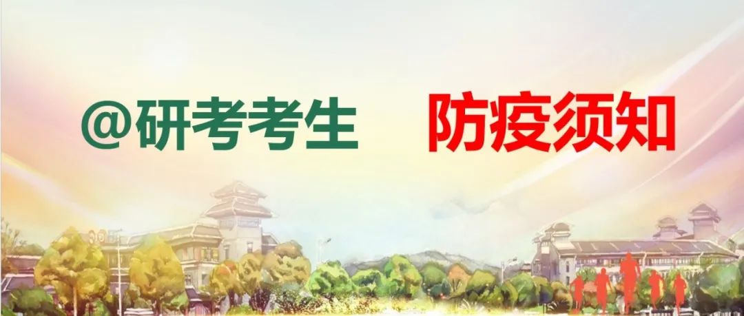 考前必看！湖北省2022年全国硕士研究生招生考试（初试）考生防疫须知