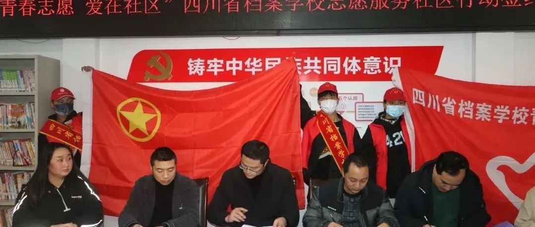 青春志愿 爱在社区——省档案校团委举行结对社区志愿服务集中签约仪式