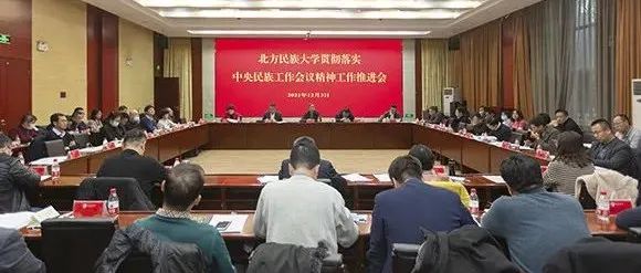 北方民族大学深入推进中央民族工作会议精神贯彻落实