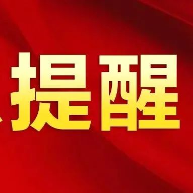 紧急提醒：9地来（返）潭人员请立即主动报备并开展核酸检测