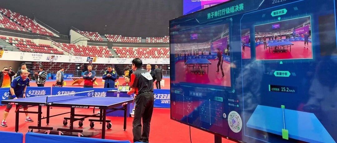世界杯“黑科技”重现江湖，服务乒乓球联谊赛