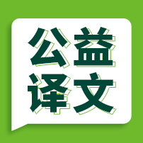 【公益译文】国家技术战略制定、实施与监控评估流程（六）