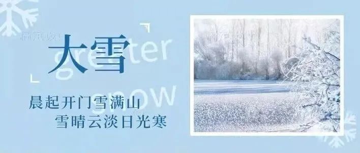 大雪 | 至此雪意浓，愿君有安暖