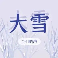 大雪 | 瑞雪将临，万物冬藏，年末将至，加劲冲刺！