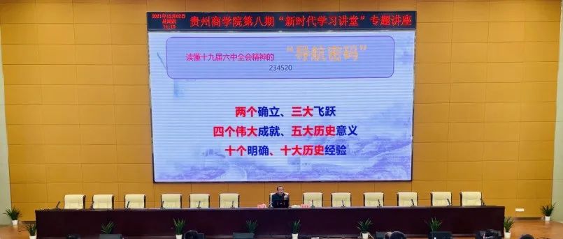 我校举办学习贯彻党的十九届六中全会精神专题宣讲报告会