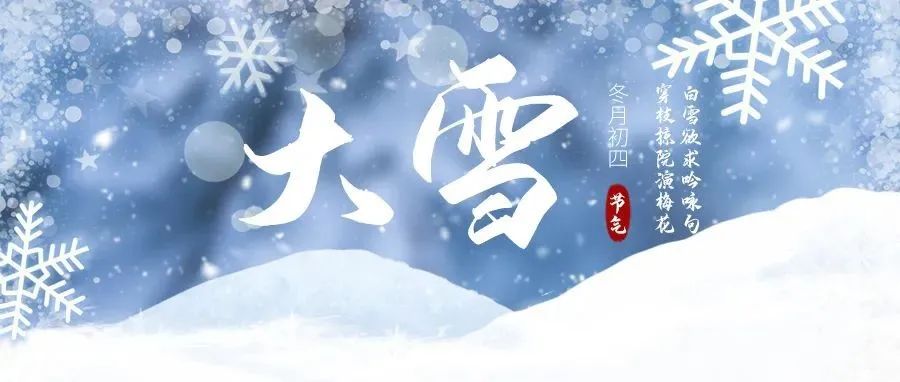 节气养生·大雪 | 雪舞的日子，愿你手握温暖