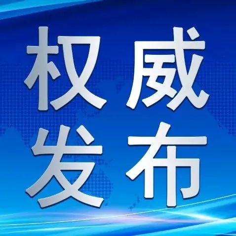 【权威发布】去过这些地方都要报备！天津最新排查管控范围（截至12.6晚8时）