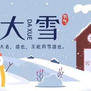 二十四节气 丨 大雪