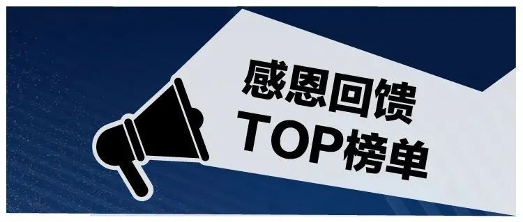 感恩回馈｜TOP榜单闪现