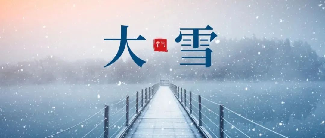 今日大雪 ，正是一年好冬景，雪落时节又逢君