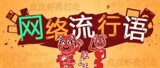 2021年度十大网络用语