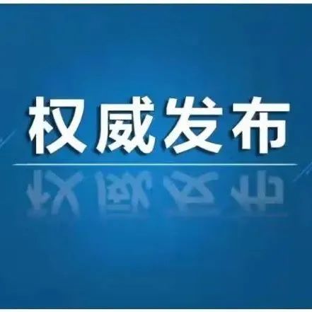 【疫情防控】各地都有哪些疫情防控政策措施？一分钟教会你怎么查！