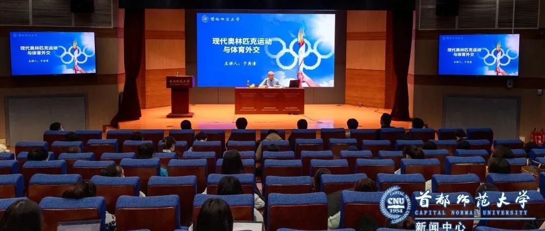 双奥之城！双奥之校！冬奥会和冬残奥会组织委员会副主席于再清为我校师生作讲座