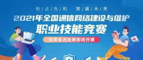 智·融5G赛  竞·展培黎情——记2021年全国通信网络建设与维护职业技能竞赛甘肃省选拔赛筹备