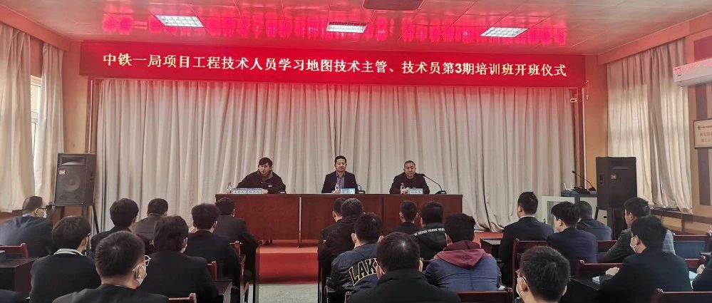 中铁一局项目工程技术人员学习地图技术主管、技术员第 3 期培训班在我校顺利开班