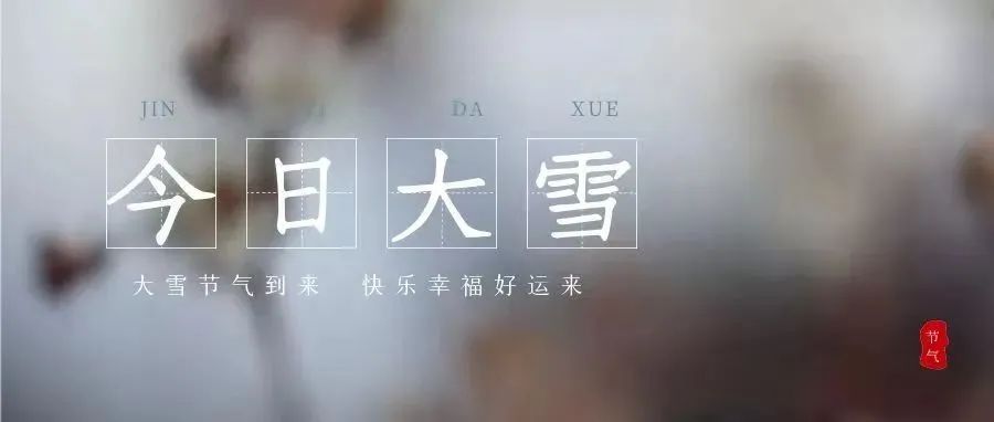 时节令|”万物潜藏，御寒正当时”