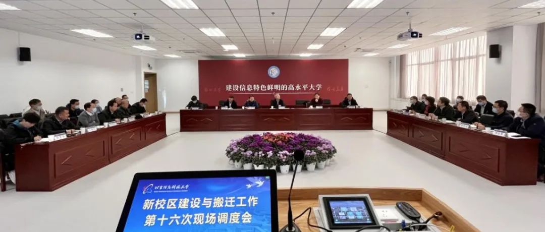 北京信息科技大学召开新校区建设与搬迁工作第十六次现场调度会