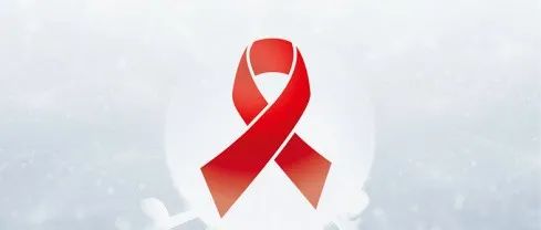 世界艾滋病日——生命至上 终结艾滋 健康平等