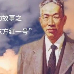 科学家的故事||听国科大学子讲述赵九章和“东方红一号”