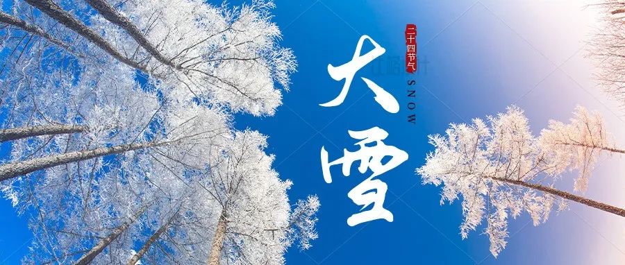 二十四节气｜大雪