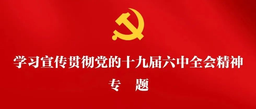 索玉华为师生作党的十九届六中全会精神宣讲