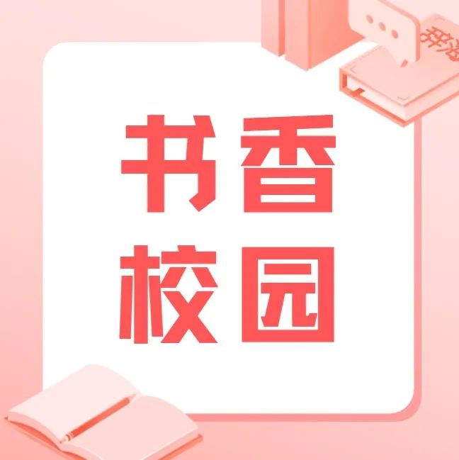 胸怀文墨师技艺，腹有诗书拓明朝——综合教学部书香校园活动热烈进行中