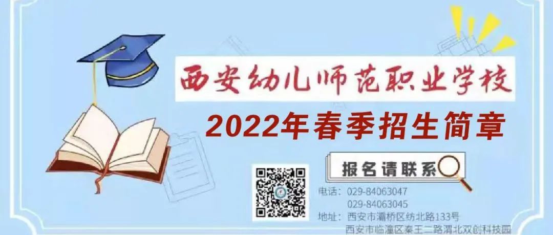 西安幼儿师范学校2022年春季招生简章