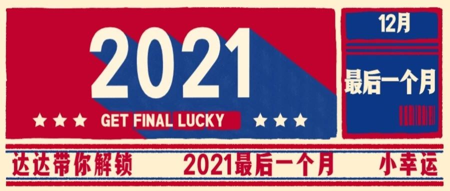 达达带你 Get 2021最后一个月 Luck！