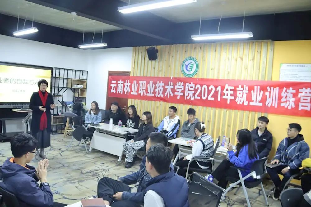 云南林业职业技术学院2021年学生就业训练营圆满结营