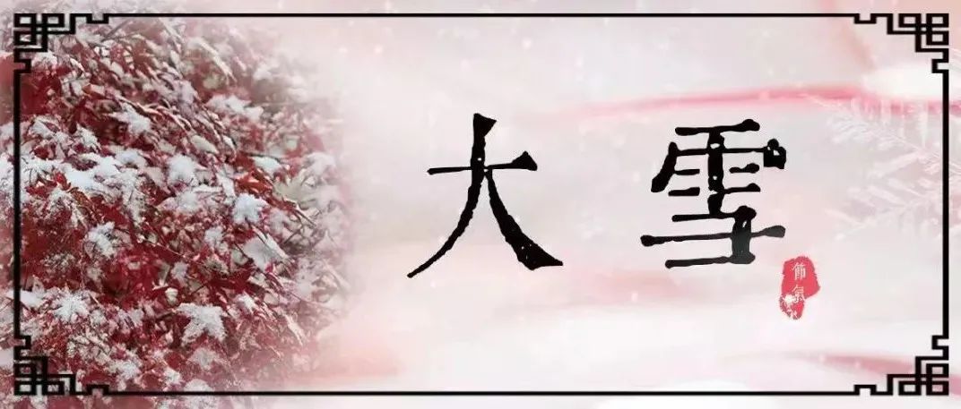 大雪至  仲冬始