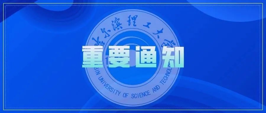 哈尔滨理工大学考点2022年全国硕士研究生招生考试（初试）考生防疫要求公告