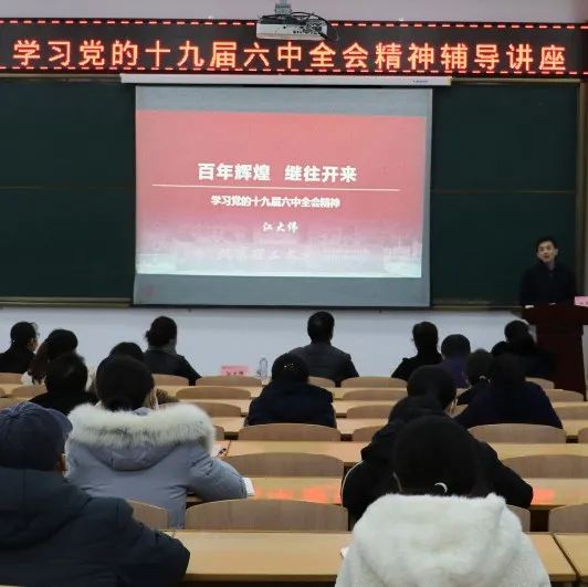 学院邀请专家举办学习党的十九届六中全会精神辅导讲座