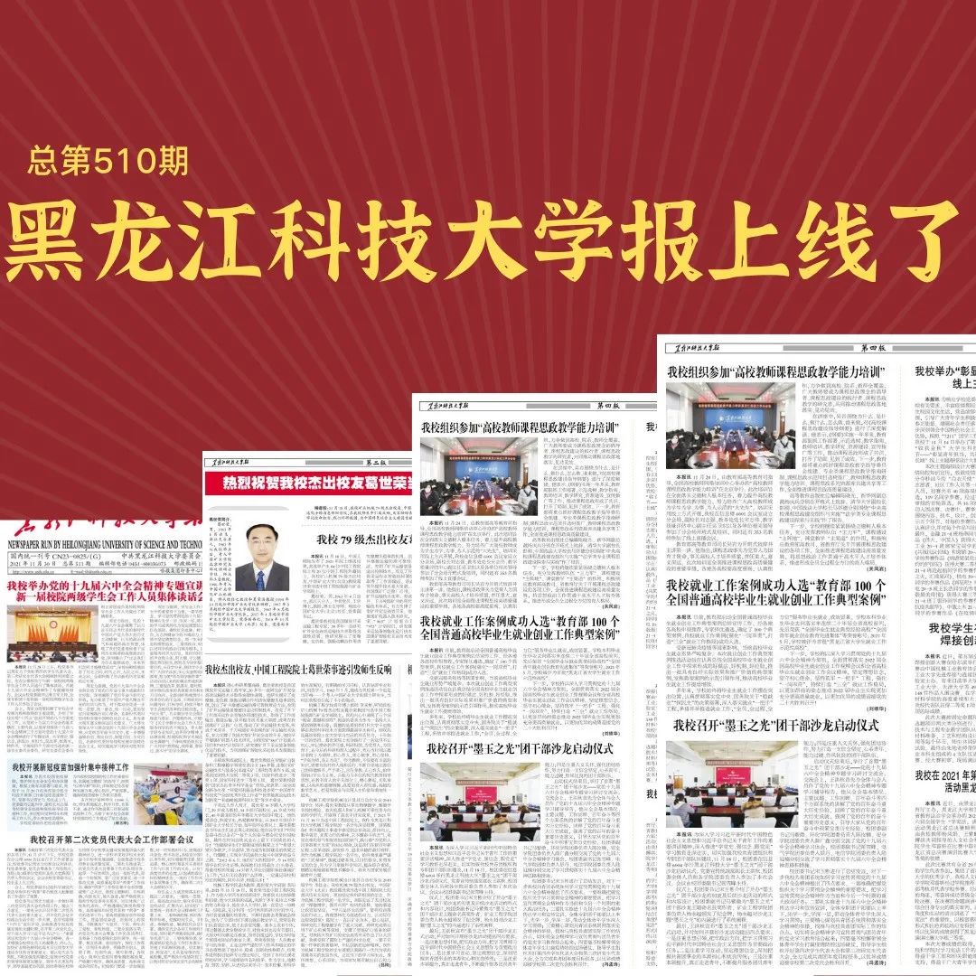 【报刊驿站】《黑龙江科技大学报》第511期电子校报上线