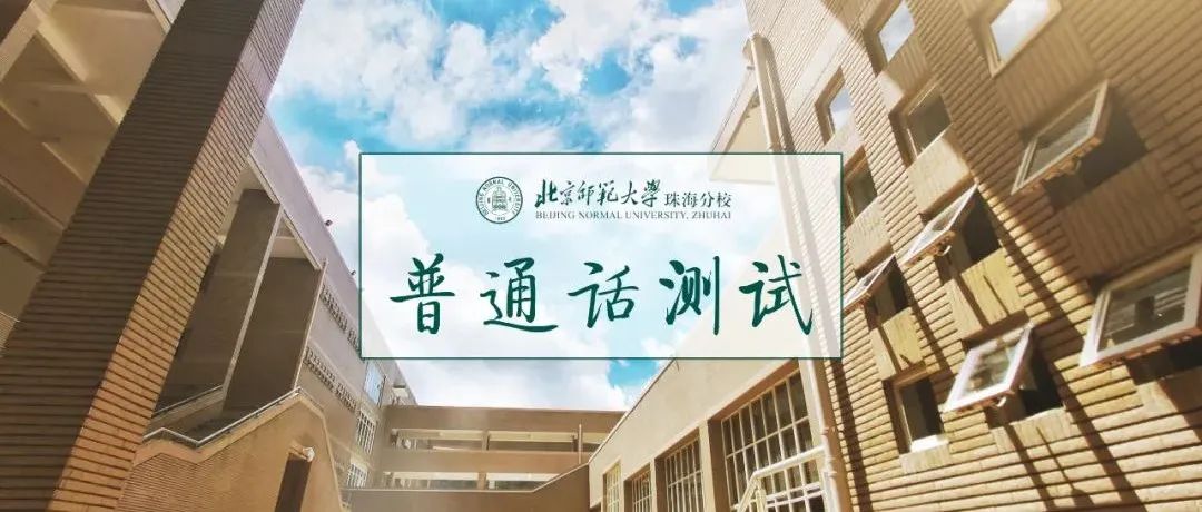 北京师范大学珠海分校普通话测试站2021年下半年测试安排及报名通知