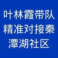 叶林霞带队精准对接秦潭湖社区