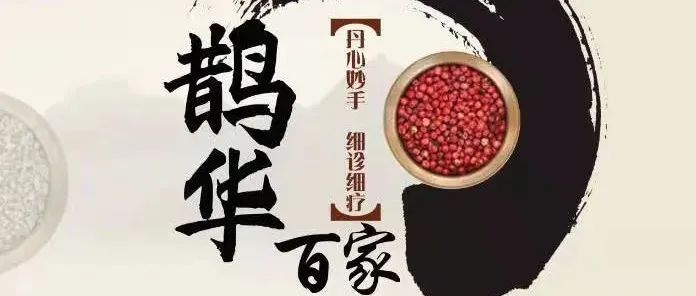 【鹊华•百家】除寒热转枢机的柴胡