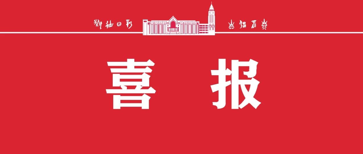 我校继续成功获批硕士学位授予立项建设单位