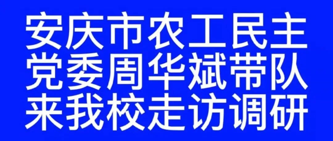 安庆市农工民主党主委周华斌带队来我校走访调研